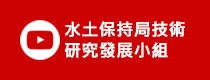 水土保持局技術研究發展小組